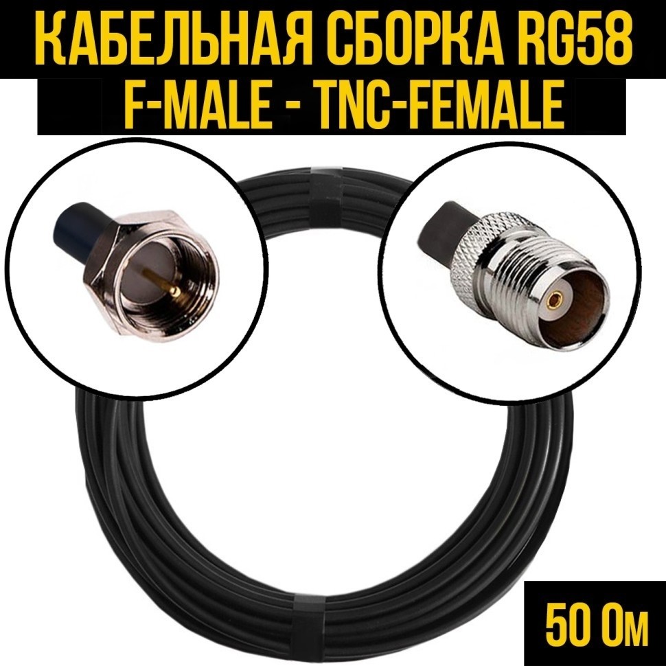 Кабельная сборка RG-58 (F-male - TNC-female), 4 метра