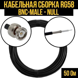 Кабельная сборка RG-58 (BNC-male - Null), 12 метров