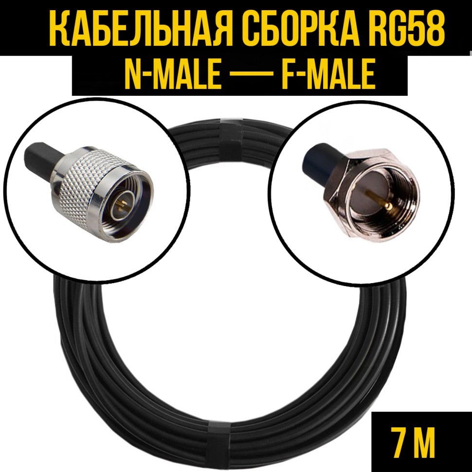 Кабельная сборка RG-58 (N-male - F-male), 7 метров