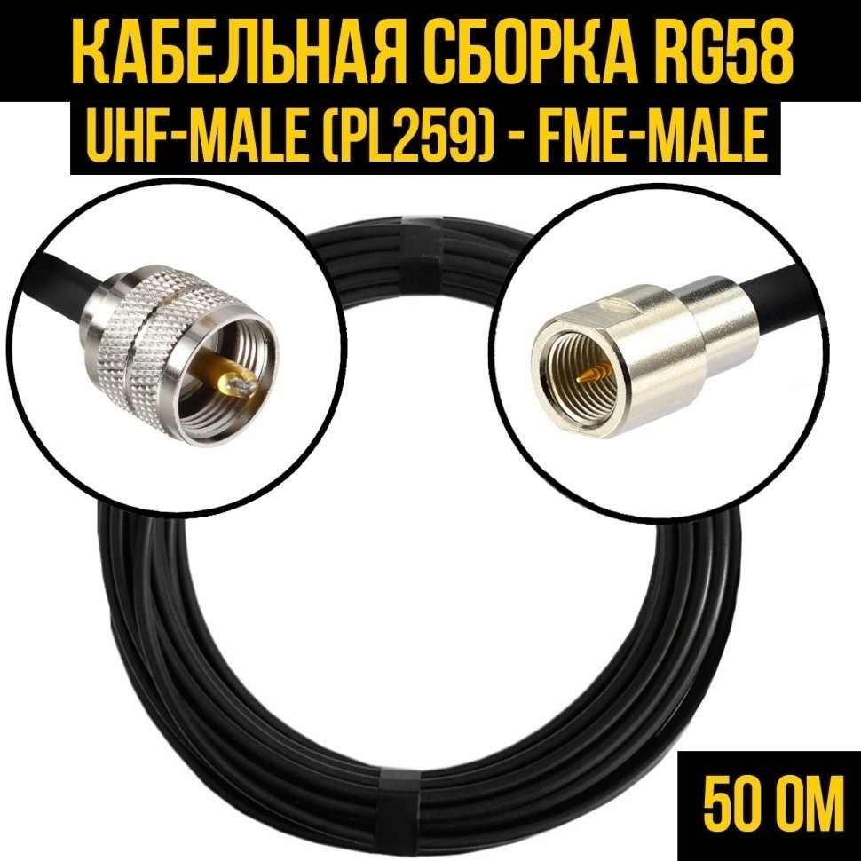 Кабельная сборка RG-58 (UHF-male (PL259) - FME-male), 10 метров