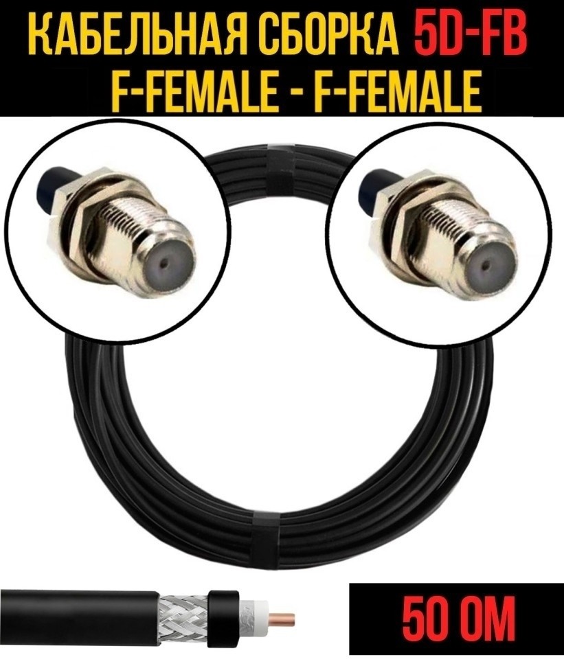 Кабельная сборка 5D-FB (F-female - F-female), 20 метров Кабельная сборка 5D-FB (F-female - F-female), 20 метров