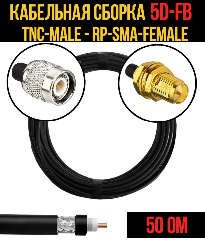 Кабельная сборка 5D-FB (TNC-male - RP-SMA-female), 4 метра Кабельная сборка 5D-FB (TNC-male - RP-SMA-female), 4 метра
