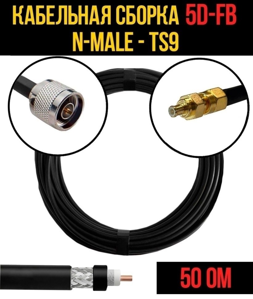 Кабельная сборка 5D-FB (N-male - TS9), 25 метров