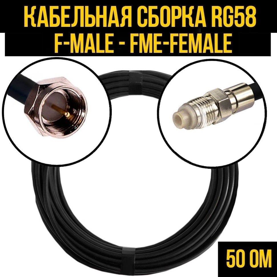 Кабельная сборка RG-58 (F-male - FME-female), 5 метров