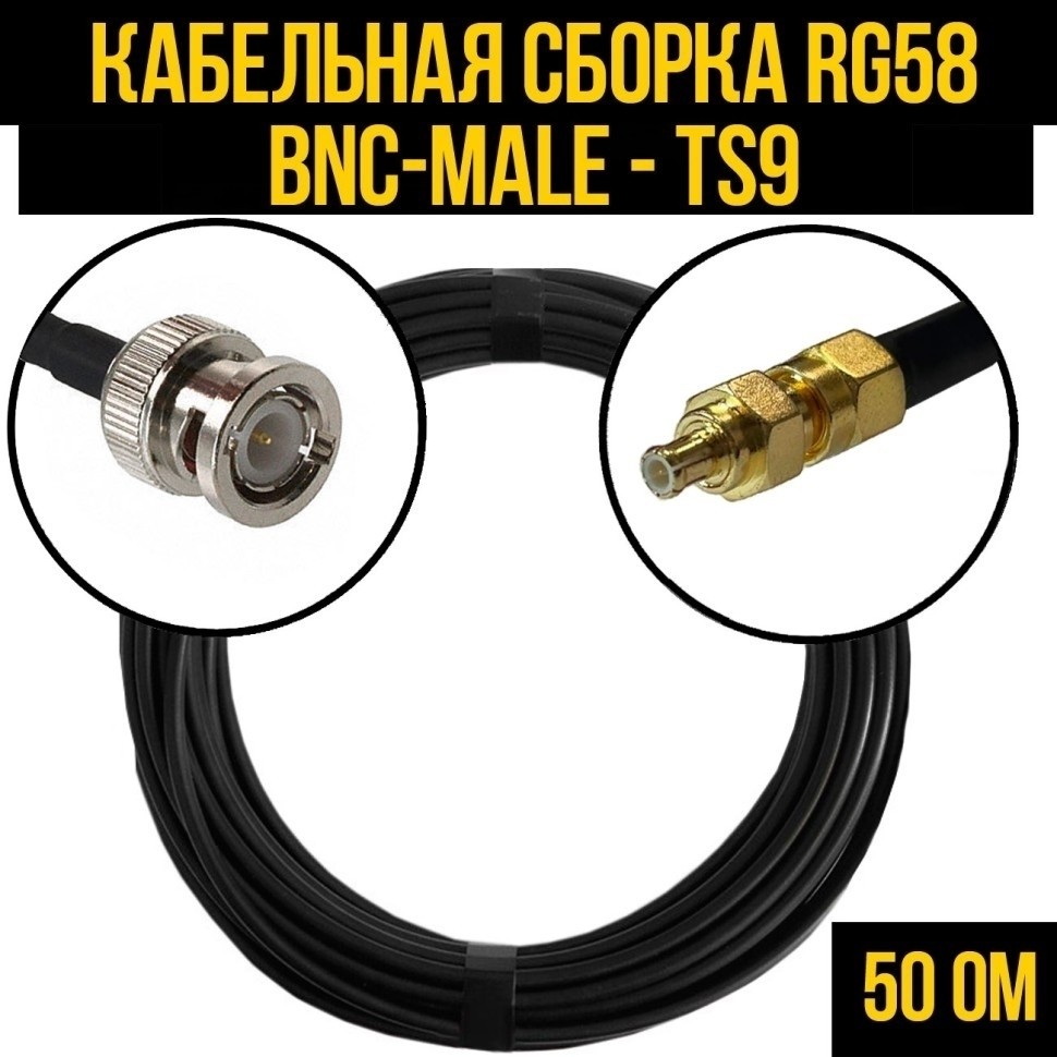 Кабельная сборка RG-58 (BNC-male - TS9), 12 метров
