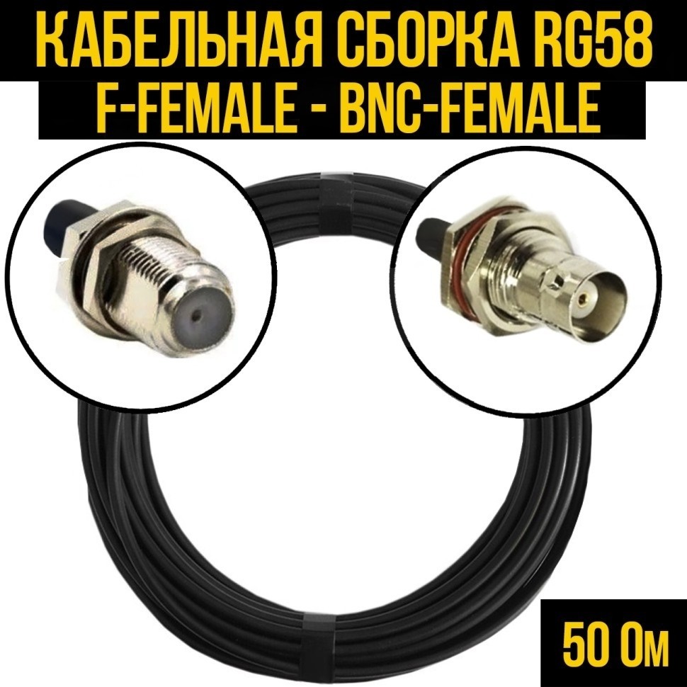 Кабельная сборка RG-58 (F-female - BNC-female), 7 метров