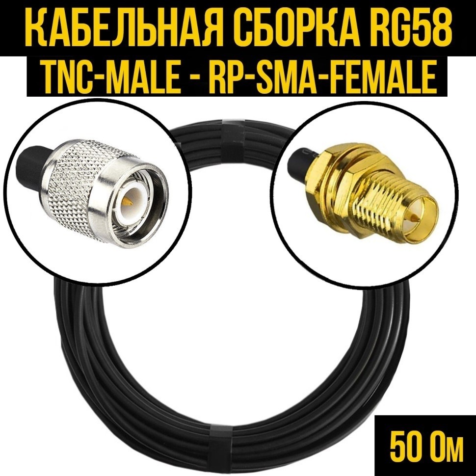Кабельная сборка RG-58 (TNC-male - RP-SMA-female), 30 метров