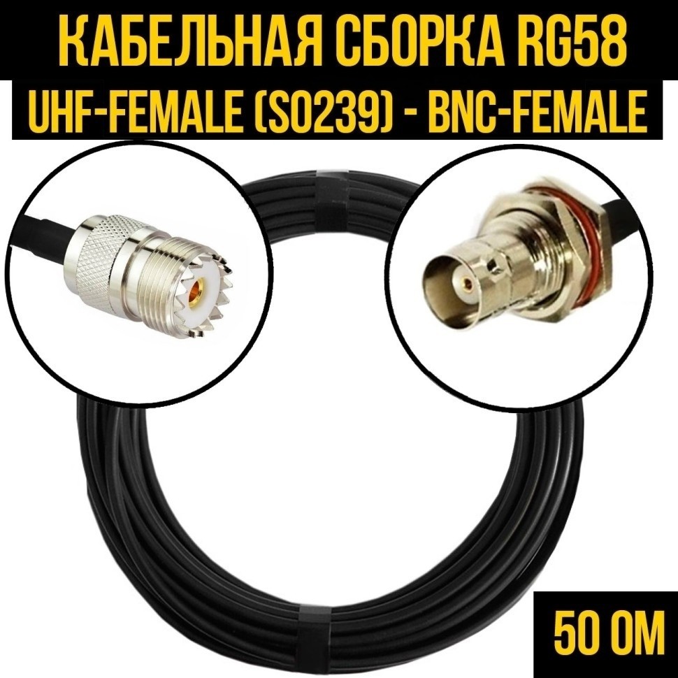 Кабельная сборка RG-58 (UHF-female (SO239) - BNC-female), 1 метр