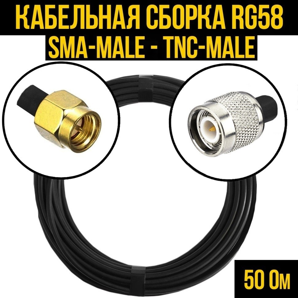 Кабельная сборка RG-58 (SMA-male - TNC-male), 10 метров