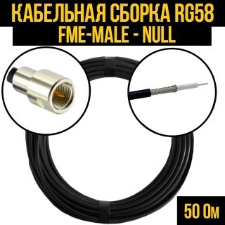 Кабельная сборка RG-58 (FME-male - Null), 20 метров
