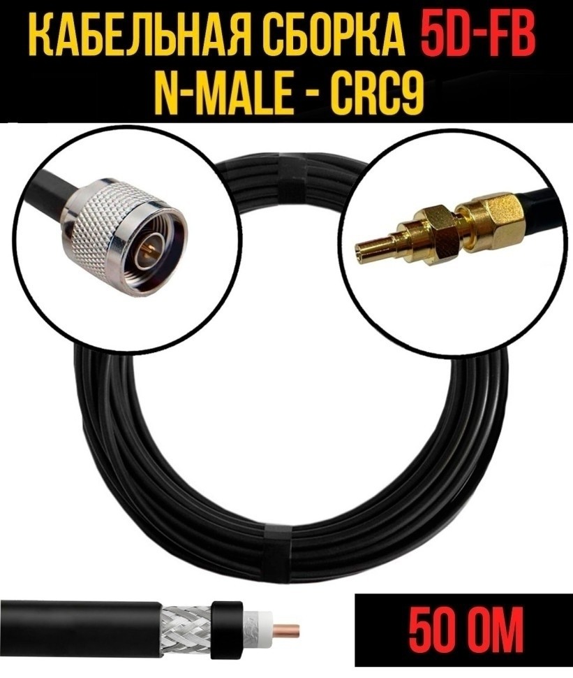 Кабельная сборка 5D-FB (N-male - CRC9), 7 метров Кабельная сборка 5D-FB (N-male - CRC9), 7 метров
