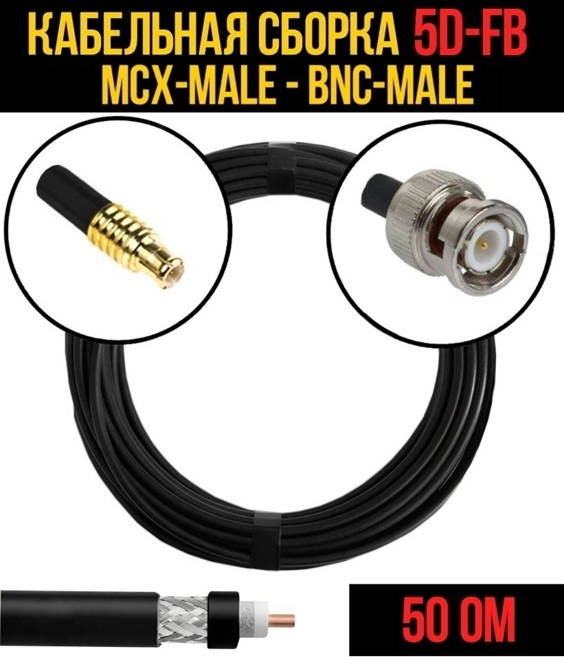 Кабельная сборка 5D-FB (MCX-male - BNC-male), 25 метров