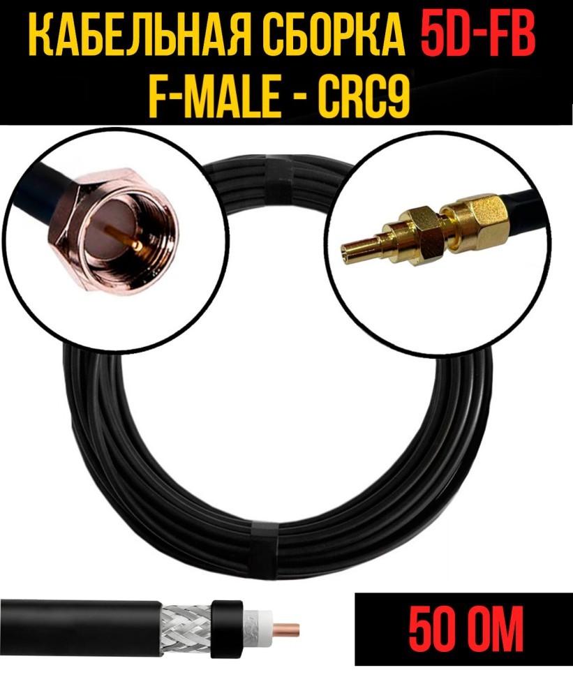 Кабельная сборка 5D-FB (F-male - CRC9), 0,5 метра