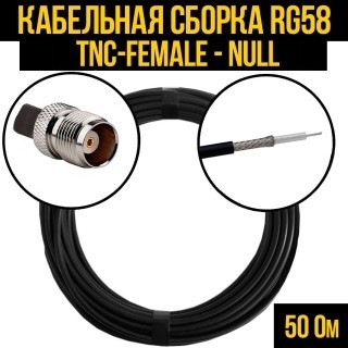 Кабельная сборка RG-58 (TNC-female - Null), 20 метров