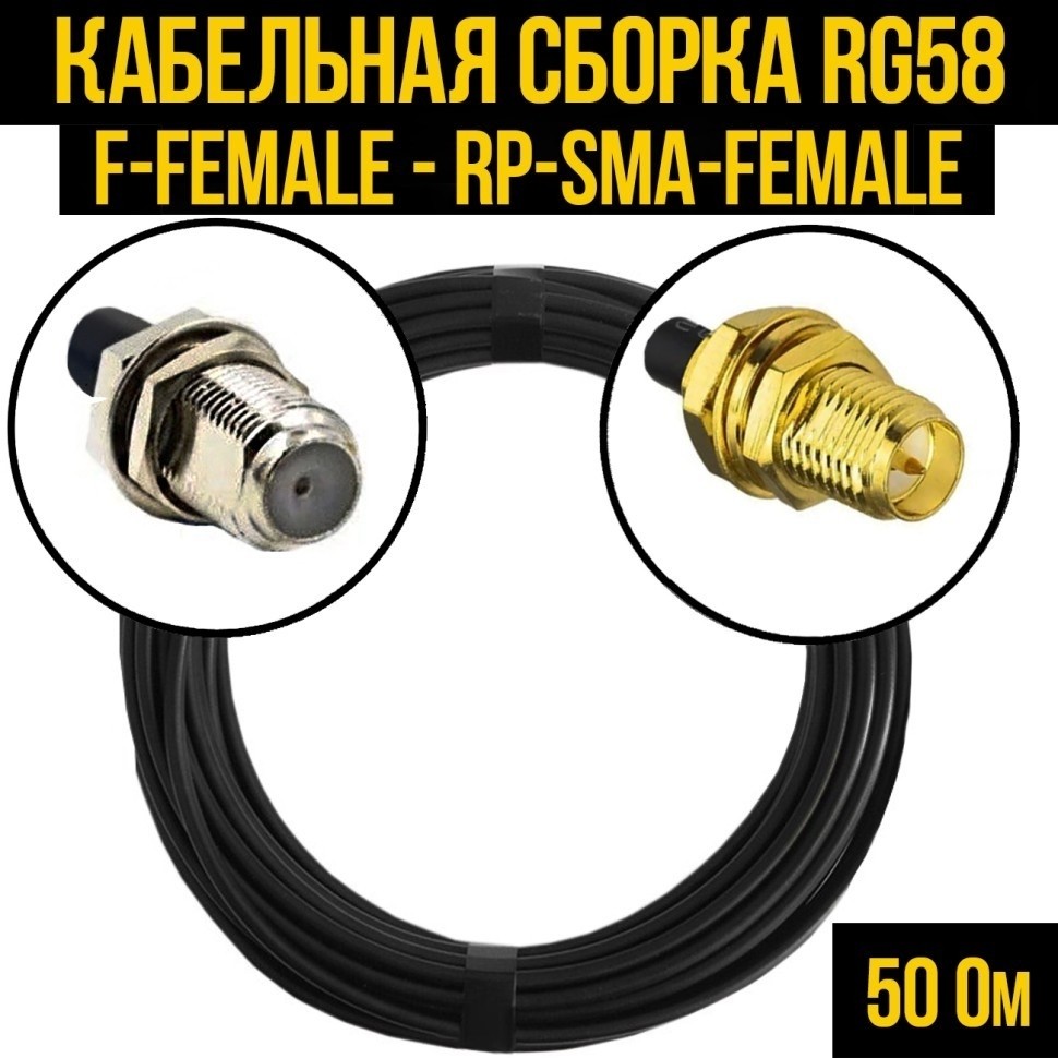 Кабельная сборка RG-58 (F-female - RP-SMA-female), 25 метров