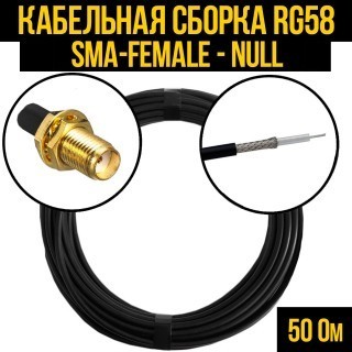 Кабельная сборка RG-58 (SMA-female - Null), 4 метра