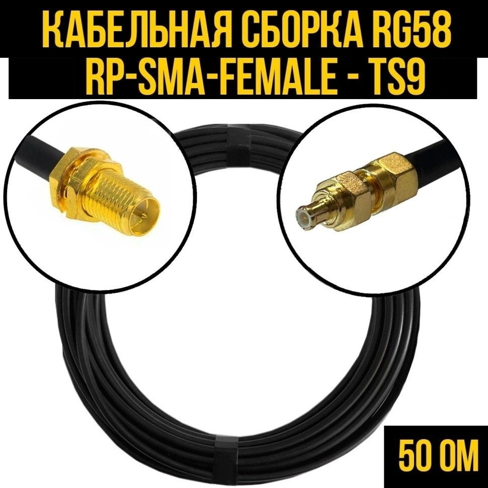 Кабельная сборка RG-58 (RP-SMA-female - TS9), 15 метров