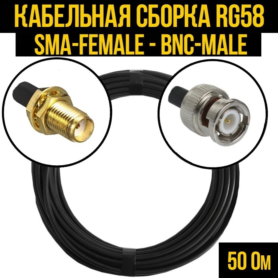 Кабельная сборка RG-58 (SMA-female - BNC-male), 25 метров