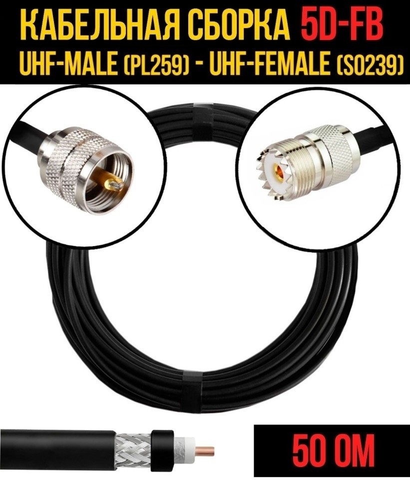 Кабельная сборка 5D-FB (UHF-male (PL259) - UHF-female (SO239), 10 метров Кабельная сборка 5D-FB (UHF-male (PL259) - UHF-female (SO239), 10 метров