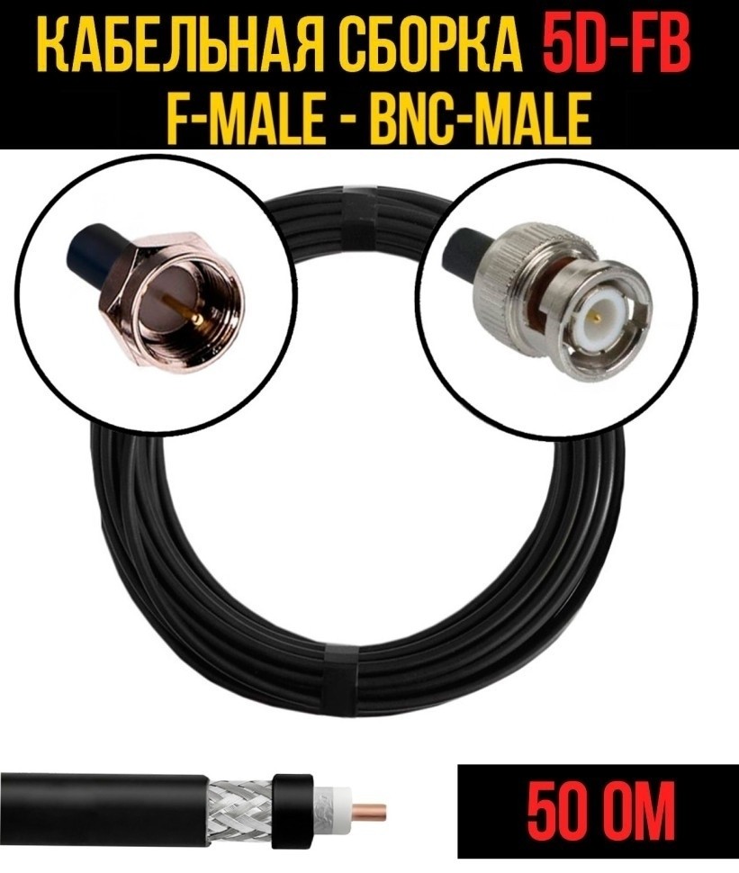 Кабельная сборка 5D-FB (F-male - BNC-male), 25 метров