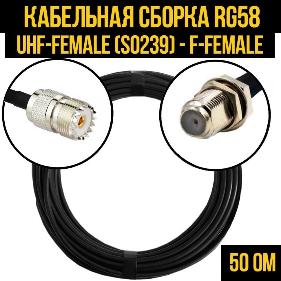 Кабельная сборка RG-58 (UHF-female (SO239) - F-female), 25 метров