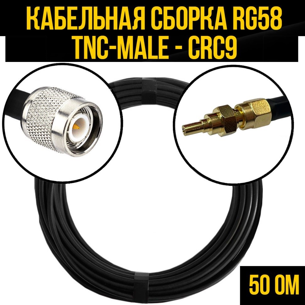 Кабельная сборка RG-58 (TNC-male - CRC9), 0,5 метра
