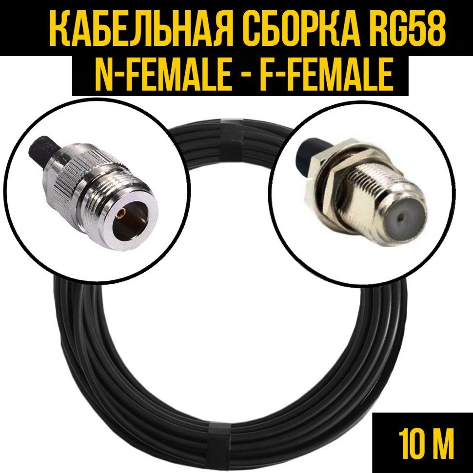 Кабельная сборка RG-58 (N-female - F-female), 10 метров