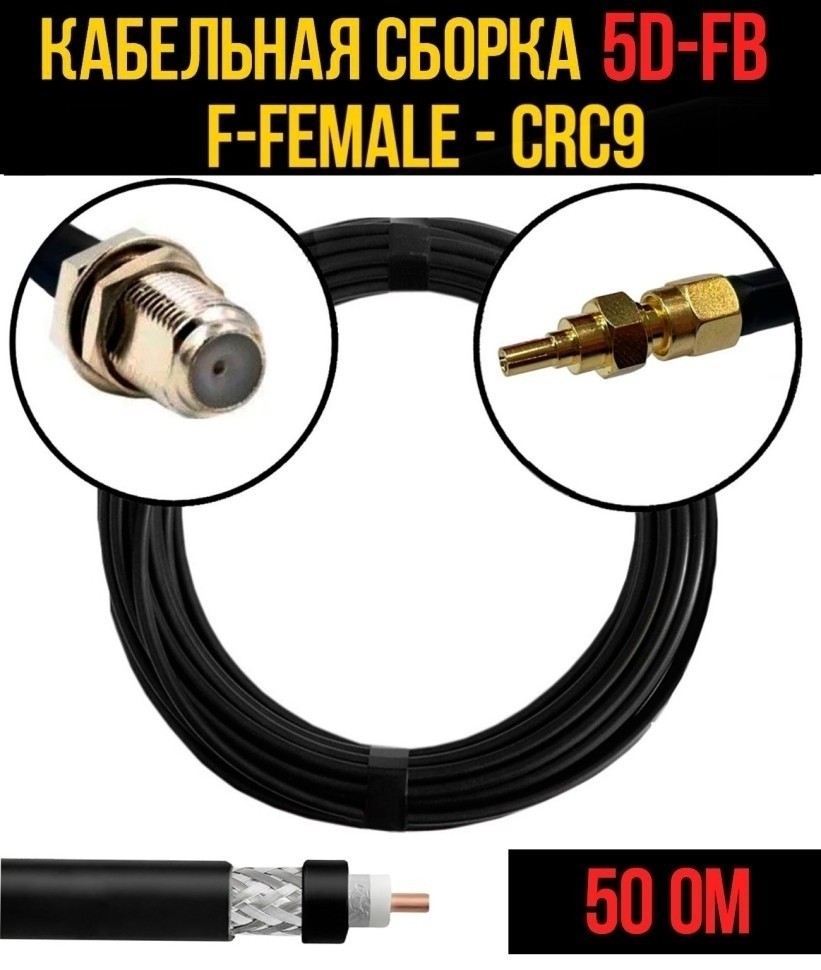 Кабельная сборка 5D-FB (F-female - CRC9), 30 метров