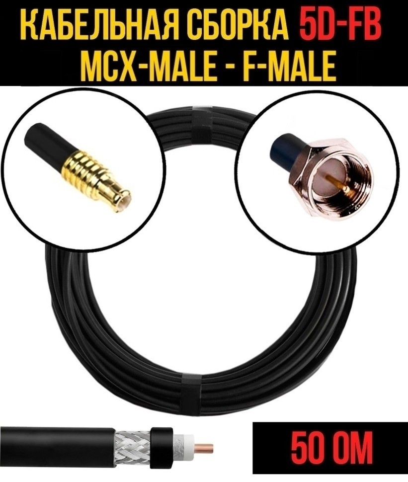 Кабельная сборка 5D-FB (MCX-male - F-male), 30 метров