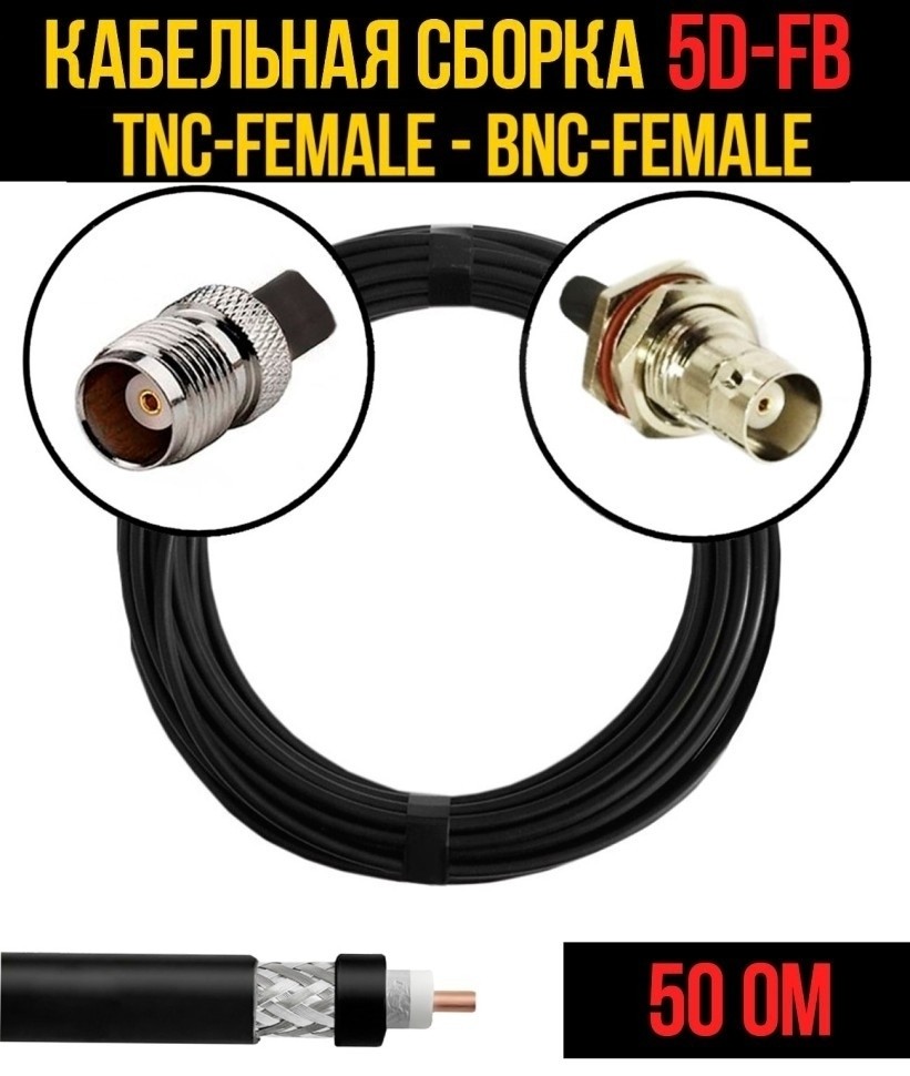 Кабельная сборка 5D-FB (TNC-female - BNC-female), 30 метров