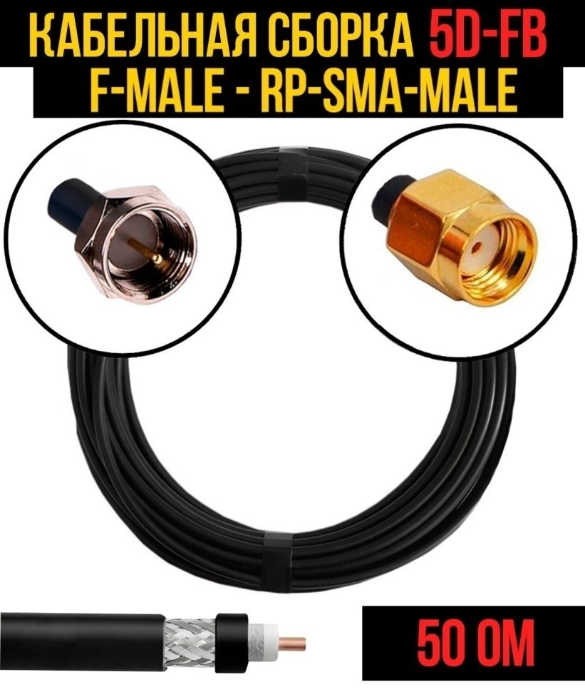 Кабельная сборка 5D-FB (F-male - RP-SMA-male), 10 метров Кабельная сборка 5D-FB (F-male - RP-SMA-male), 10 метров