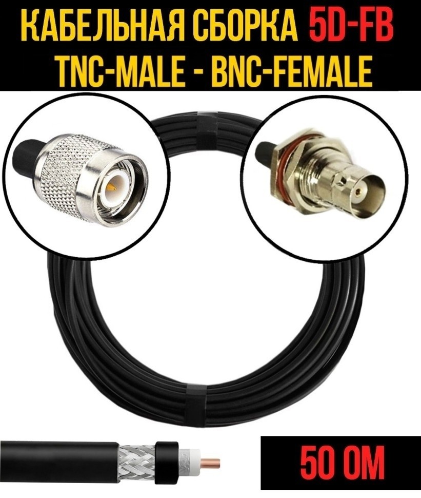 Кабельная сборка 5D-FB (TNC-male - BNC-female), 25 метров