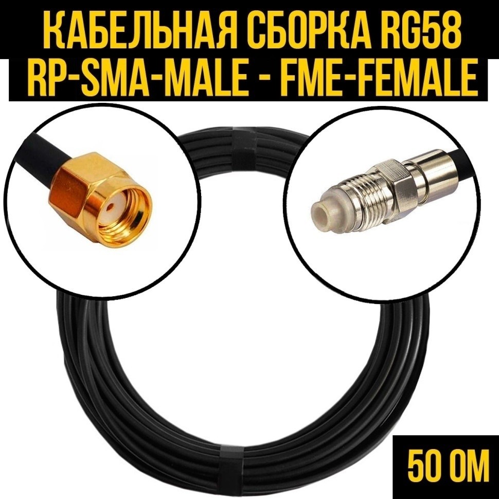 Кабельная сборка RG-58 (RP-SMA-male - FME-female), 7 метров