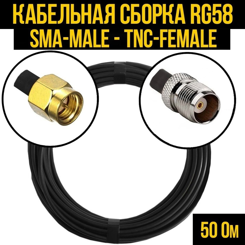 Кабельная сборка RG-58 (SMA-male - TNC-female), 15 метров