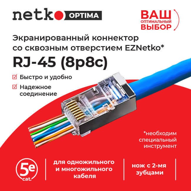 Коннектор RJ45 (8p8c) cat.5е, со сквозным отверстием (сквозной) EZNetko plug, экранированный, для одножильного и многожильного кабеля (нож с 2-мя зубцами), 100шт, NETKO Optima