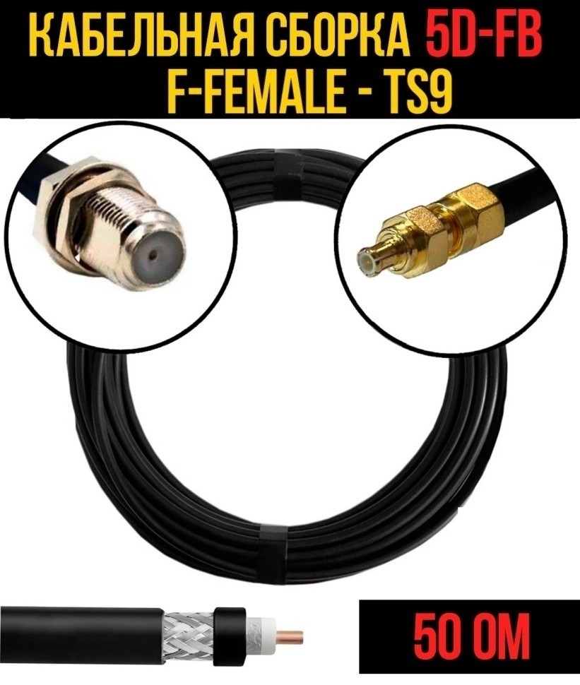 Кабельная сборка 5D-FB (F-female - TS9), 12 метров Кабельная сборка 5D-FB (F-female - TS9), 12 метров