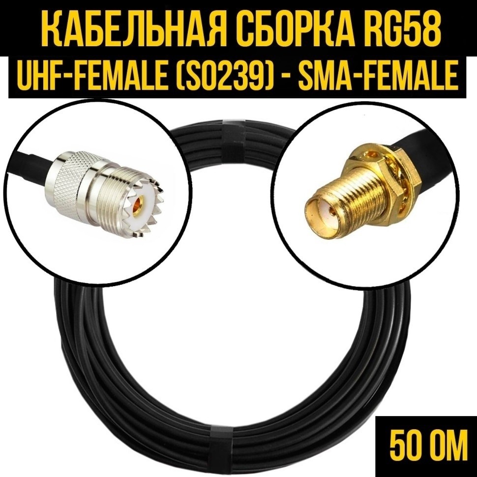 Кабельная сборка RG-58 (UHF-female (SO239) - SMA-female), 12 метров