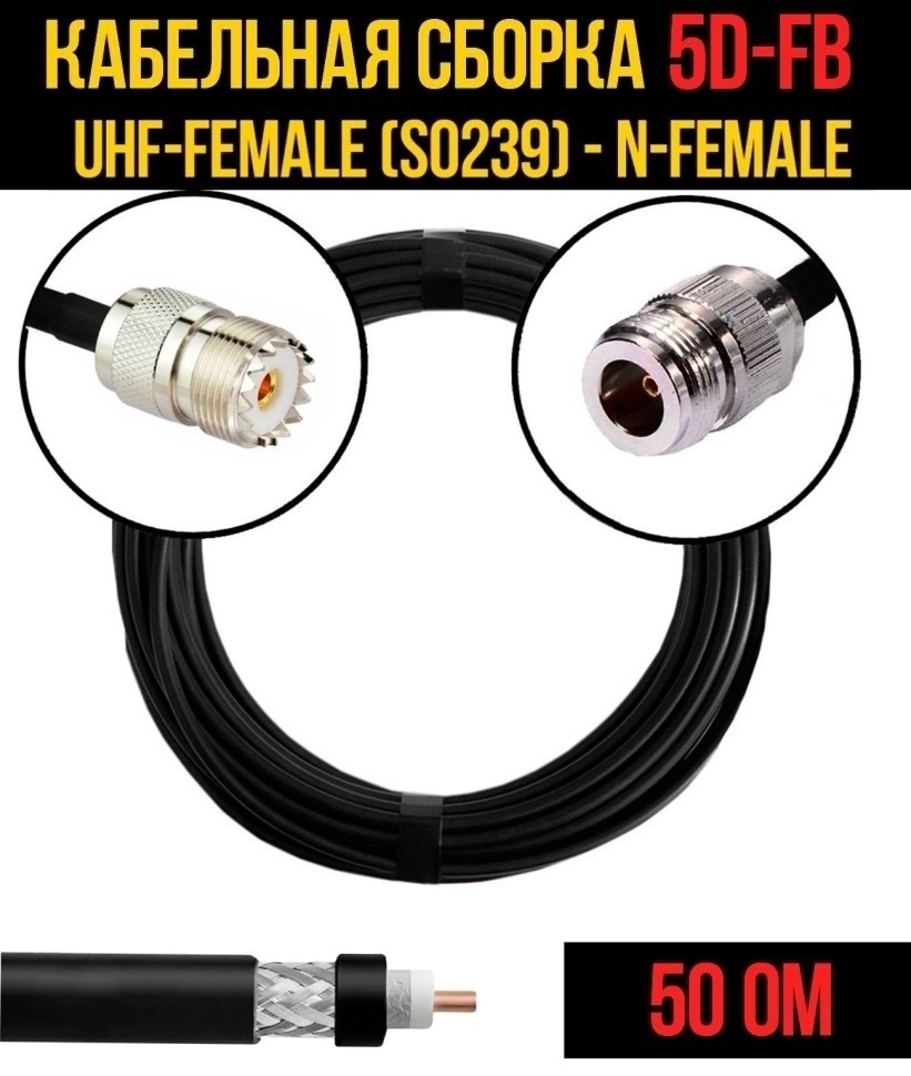 Кабельная сборка 5D-FB (UHF-female (SO239) - N-female), 5 метров Кабельная сборка 5D-FB (UHF-female (SO239) - N-female), 5 метров