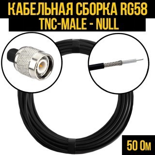 Кабельная сборка RG-58 (TNC-male - Null), 2 метра