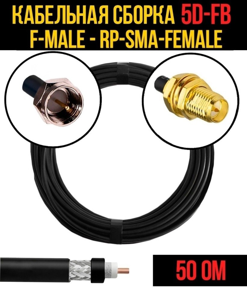 Кабельная сборка 5D-FB (F-male - RP-SMA-female), 30 метров