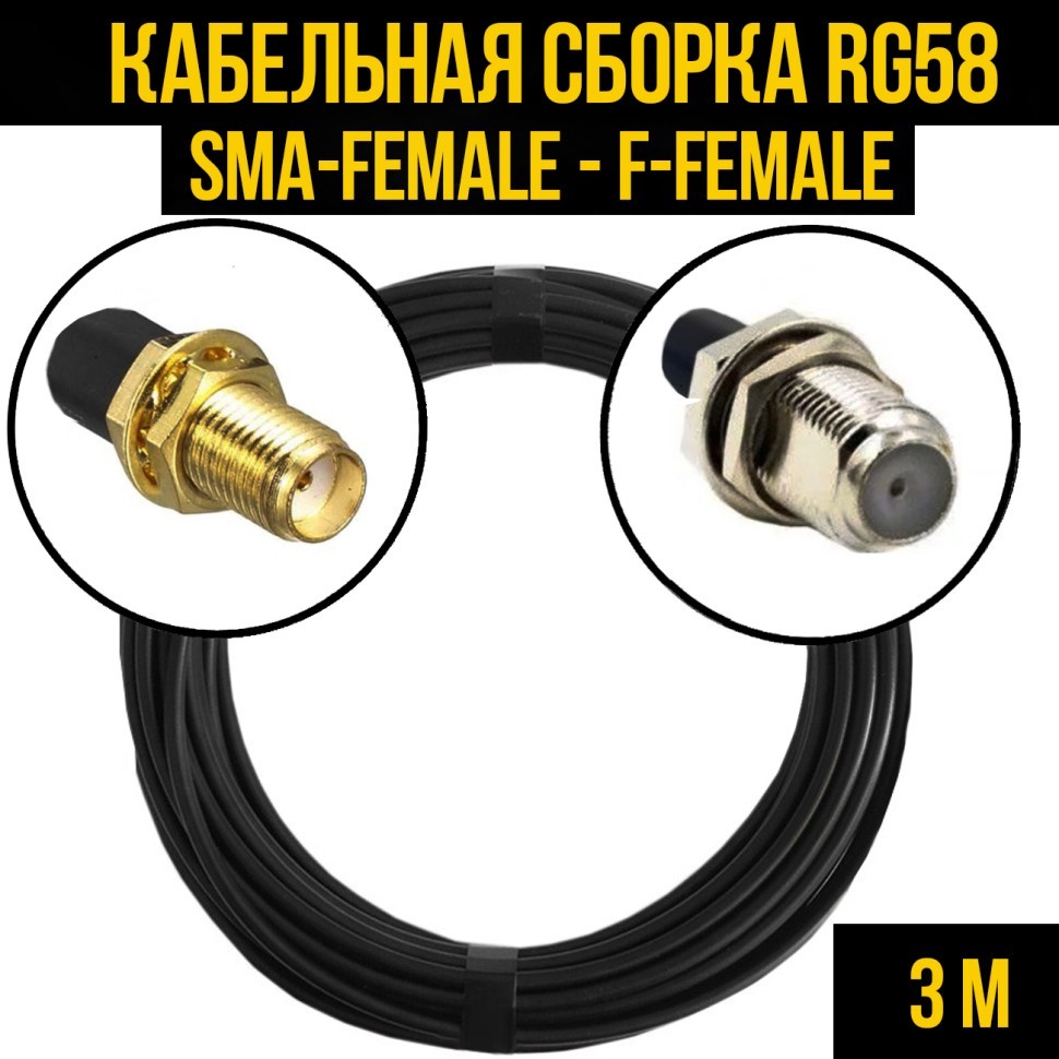 Кабельная сборка RG-58 (SMA-female - F-female), 3 метра