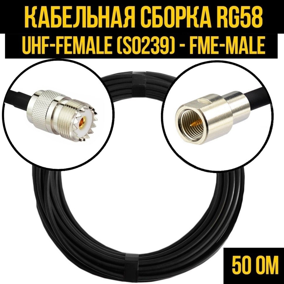 Кабельная сборка RG-58 (UHF-female (SO239) - FME-male), 3 метра
